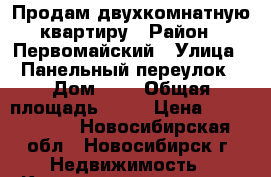 Продам двухкомнатную квартиру › Район ­ Первомайский › Улица ­ Панельный переулок › Дом ­ 3 › Общая площадь ­ 42 › Цена ­ 1 689 000 - Новосибирская обл., Новосибирск г. Недвижимость » Квартиры продажа   . Новосибирская обл.,Новосибирск г.